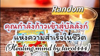 🌈#random 🦋คุณกำลังก้าวเข้าสู่บัลลังก์แห่งความสำเร็จในชีวิต#tarot #ไพ่ยิปซี #ดูดวง #tiktok