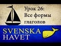 Svenskahavet - Урок  26. Все формы глаголов. (Уроки шведского языка)