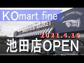 KOmart fine池田店オープン記念