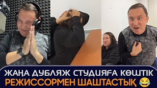 Новый дубляж студияға көштік өсекті режиссор әдемі қатын заразалар жіберіп жатыр Қайрат Әділгерей