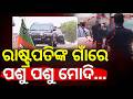 ଆସୁଥିଲା ମୋଦିଙ୍କ କାରକେଡ୍... | PM Modi Reached At Mayurbhanj Pahadpur |President Droupdau Murmu