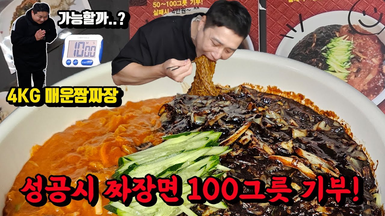 짜장면 100그릇 기부 4KG 매운짬짜장 도전먹방 유튜버들 기록을 꺾을 수 있을까?! 짜장면 짬뽕 먹방 korean spicy noodles mukbang eating show
