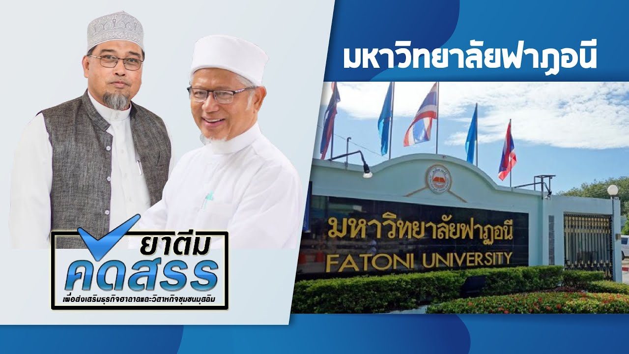 ยาตีม คัดสรร ตอนมหาวิทยาลัยฟาฏอนี โดย รศ.ดร.อิสมาอีลลุตฟี จะปะกียา อธิการบดี มหาวิทยาลัยฟาฏอนี
