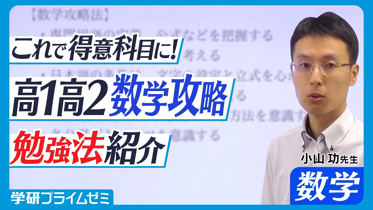 高1・2生向け】小山功先生が解説！数学を好きになり、得意科目にする