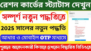 Ration Card Status Check Online New Process 2025 | How To Check Ration Card Application Status 2025