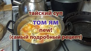 Самый подробный рецепт тайского супа том ям new! Самый подробный рецепт тайского супа том ям new!