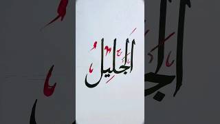 ALLAH Name Calligraphy #viral #shorts | HG arts#00027