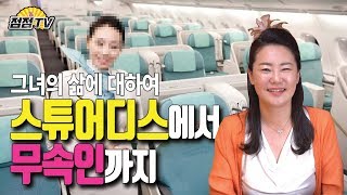 (서울용한점집)승무원에서 무속인이 된 나의 신내림이야기...[점점tv]