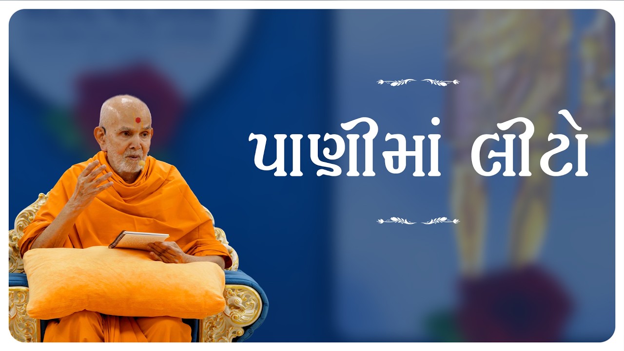 A Line Drawn on Water | Guruhari Ashirwad | 18 August 2026 | Ahmedabad, India