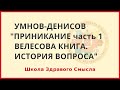 Приникание. Велесова книга. История вопроса. ч.1 Умнов-Денисов Алексей