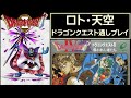 【3連休企画・1日2作品で合計6作】 ドラゴンクエスト 2,4(SFC,FC) RTA 【ロト・天空】 Dragon Quest SpeedRun