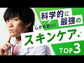 【最新版】科学的に最強の格安スキンケアTOP3【高級品は金の無駄】