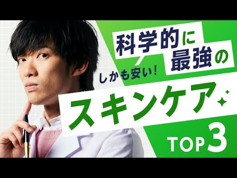 【最新版】科学的に最強の格安スキンケアTOP3【高級品は金の無駄】