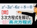 ３次方程式を解け（因数定理）【一夜漬け高校数学241】高次方程式③