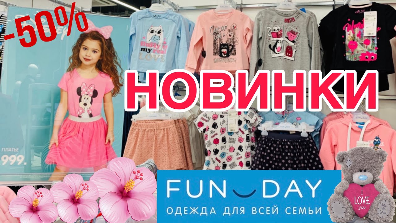 МАГАЗИН FUN DAY 👫 МИЛЫЕ ВЕСЕННИЕ НОВИНКИ 2020! ДЕТСКАЯ ОДЕЖДА ПО СУПЕР ЦЕНАМ! FUN DAY ОБЗОР💐