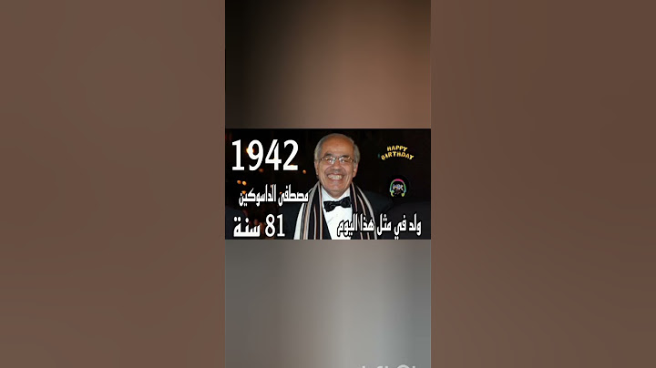 شاهد الٱن|ولد في مثل هذا اليوم الفنان المغربي الكبير مصطفى الداسوكين أطال الله عمره 🤲💚🎉✔️