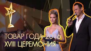 ТОВАР ГОДА 2016. XVIII официальная церемония награждения премией за успех.