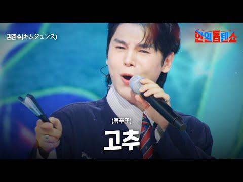 김준수 キムジュンス 고추 唐辛子 한일톱텐쇼 59회