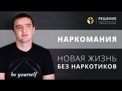 Эффективное лечение наркомании  | Новая жизнь без наркотиков | ОТЗЫВ | Центр РЕШЕНИЕ