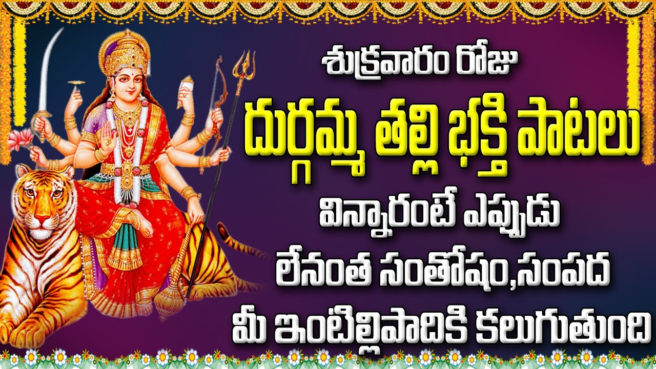 దుర్గమ్మ తల్లి భక్తి పాటలు విన్నారంటే ఎప్పుడు లేనంత సంతోషం, సంపద మీ ఇంటిలిపాదికి కలుగుతుంది
