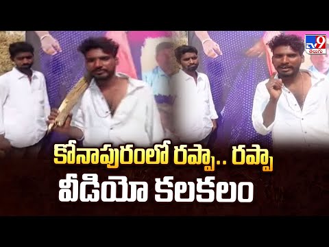కోనాపురంలో రప్పా.. రప్పా  వీడియో కలకలం - TV9 - TV9