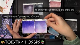 ЧЕГО ТУТ ТОЛЬКО НЕТ🙈Арт-покупки месяца и немного разговоров о материалах и подделках✏️