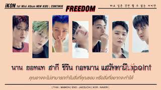 [KARAOKE/THAISUB] iKON - FREEDOM (바람)