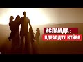 Исламда: Идеалдуу күйөө деген...   / Кыргызча котормо