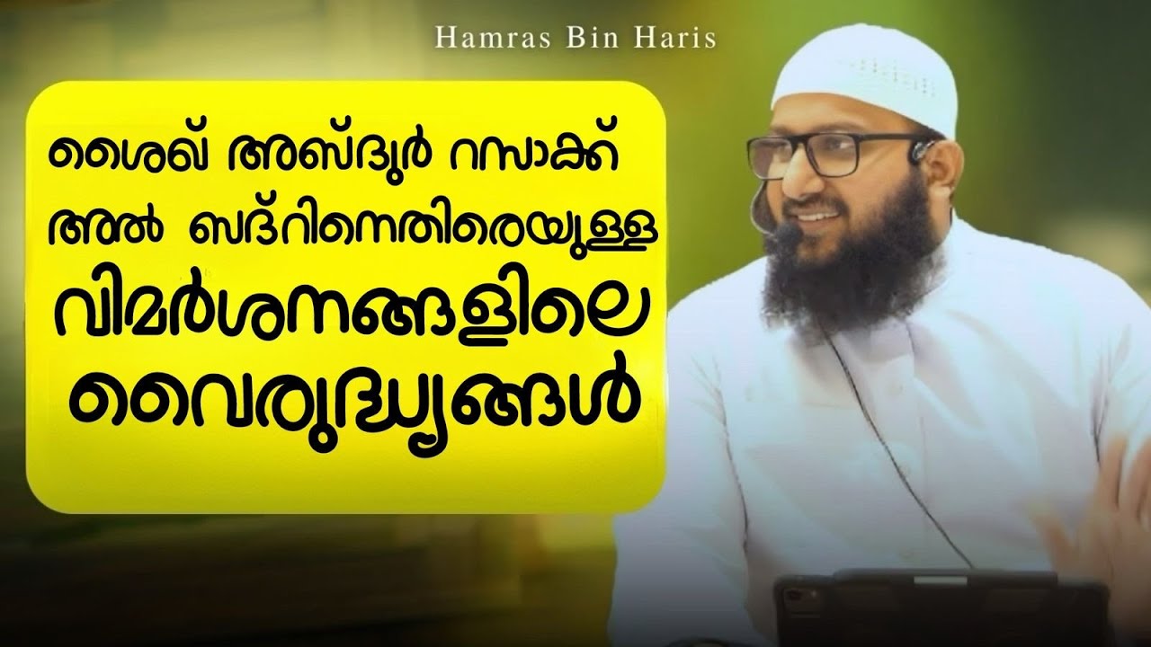 ശൈഖ് അബ്ദുർ റസാക്ക് അൽ ബദ്റിനെതിരെയുള്ള വിമർശനങ്ങളിലെ വൈരുദ്ധ്യങ്ങൾ | ഉസ്താദ് ഹംറാസ് ബിൻ ഹാരിസ്