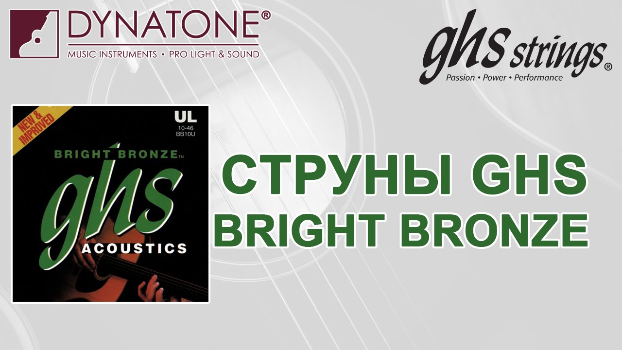 Струны для акустической гитары GHS серии Bright  Bronze