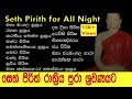     l seth pirith for all night l   l pirith chanting l paritta