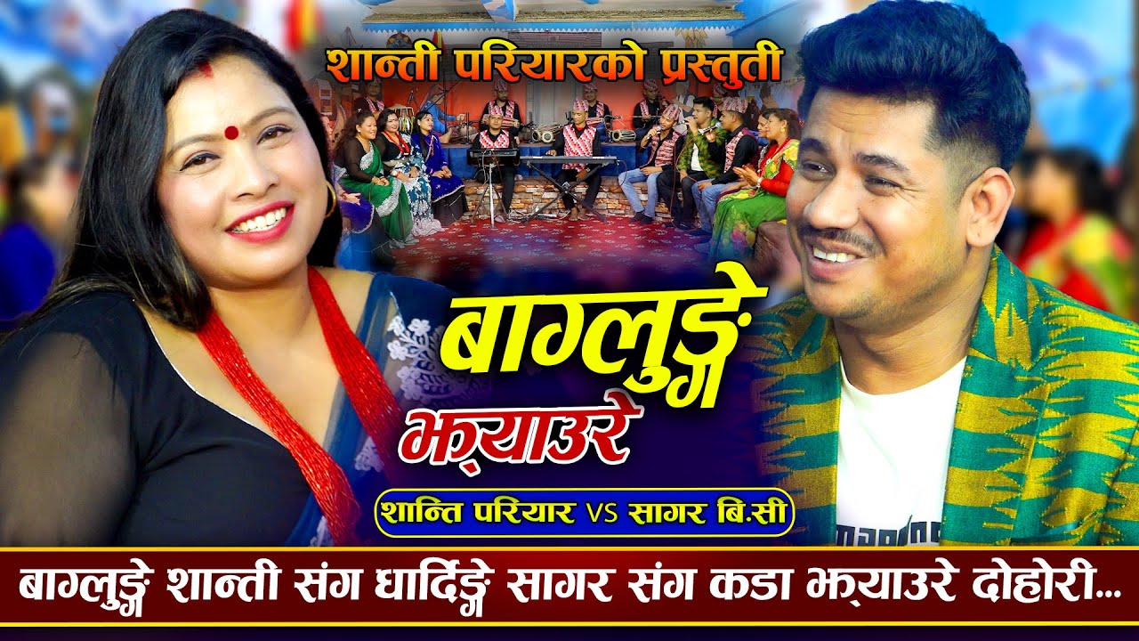 शान्तिको दिदि बहिनिले नै सागरलाइ मन पारे पछी | baglunge jhyaure | Shanti Pariyar VS Sagar BC |