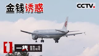 《一线》为“爱”违法 “疯狂粉丝”买卖明星航班信息 四人被判刑! 20220809 | CCTV社会与法