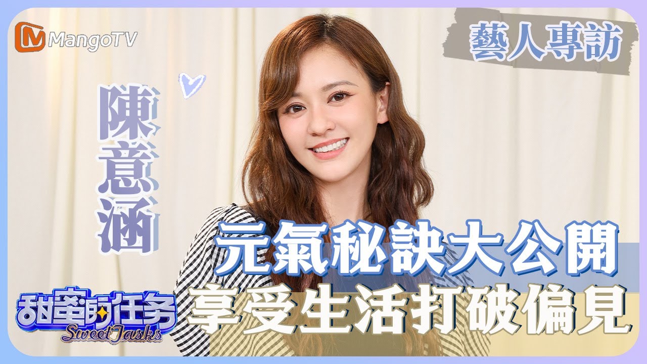 【藝人專訪✨】#陳意涵 元氣秘訣大公開，因為不被看好所以進步更大｜甜蜜的任務 Sweet Tasks｜MangoTV Taiwan #乘風破浪 #SistersWhoMakeWaves