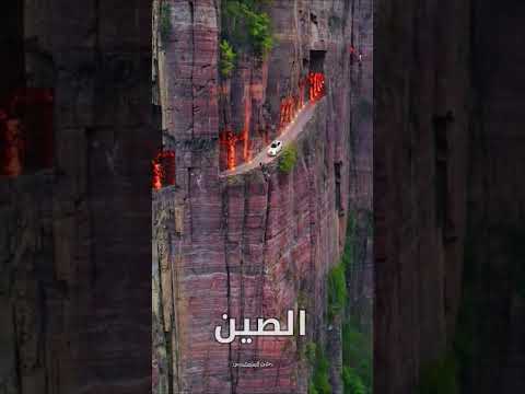 طريق منحوت في جبال الصين سفر