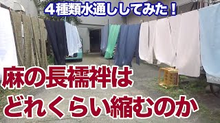 【検証】麻の長襦袢を水通しするとどれくらい縮むのか！？