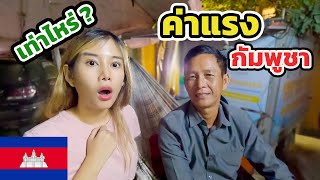 🇰🇭 EP.5 Wages in Cambodia 2024 I was shocked to hear.