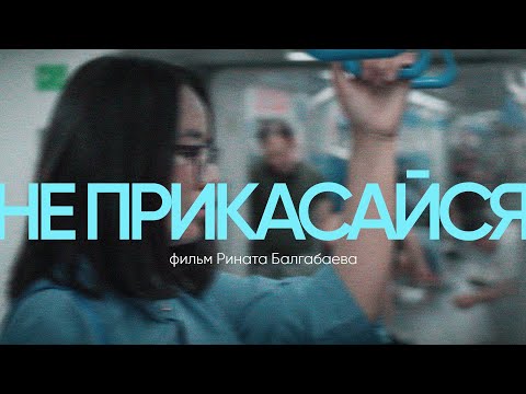 НЕ ПРИКАСАЙСЯ | Фильм о домогательствах в Казахстане