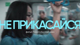 Не Прикасайся | Фильм О Домогательствах В Казахстане