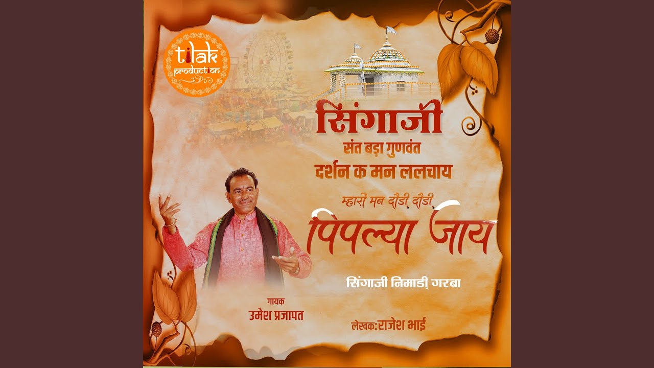 Singaji Sant Bada Gunwant Darshan K Man Lalchay Maharo Man Daudi Daudi Pipliya Jaay