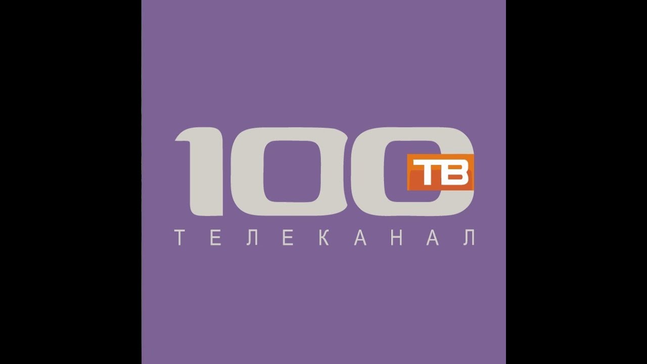 Канал 100 200. 100 ТВ. Телеканал 100тв. 100 Каналов. Канал 100тв СПБ.