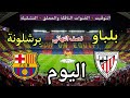 موعد مباراة برشلونة وأتلتيك بلباو اليوم الأربعاء في السوبر الإسباني والقنوات الناقلة والمعلق 