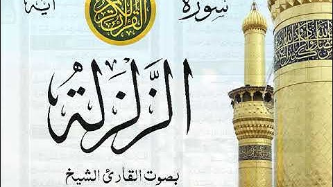 سورة الزلزلة مع إظهار آيات القراءة - تلاوة القارئ الشيخ أحمد العجمي .