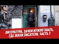 Зачем нужно знать, где жили писатели. Часть 2 - Школьная программа для взрослых