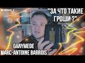 GANYMEDE MARC-ANTOINE BARROIS 🔥 ГАНИМЕД «ЧТО-ТО НА БОГАТОМ»