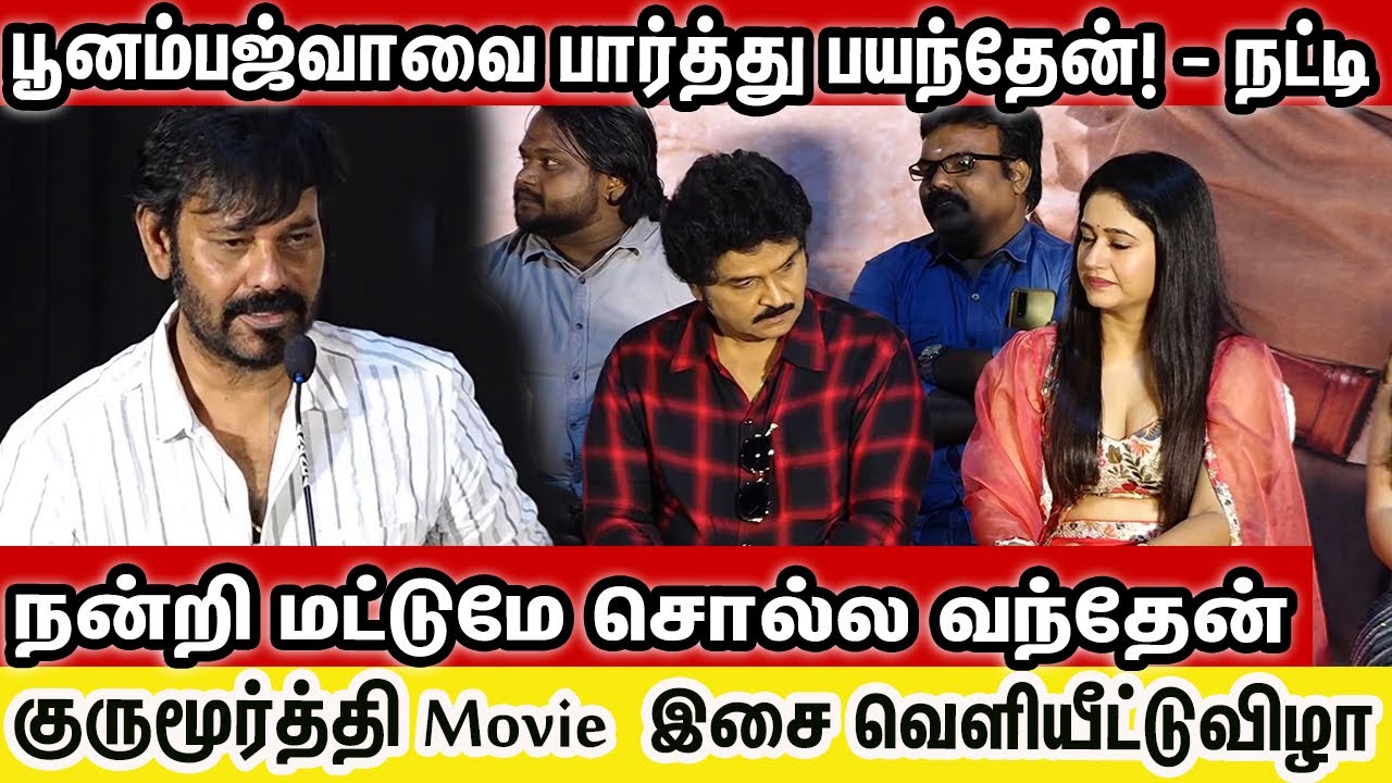 "பூனம்பஜ்வாவை பார்த்து பயந்தேன்"-Natty speech । Gurumurthy movie audio & Trailer launch