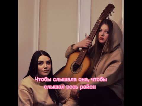 Текст песни " Не твоё" Lustova & Romanova.