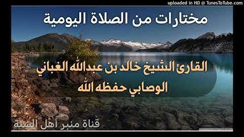 سورة الفاتحة وما تيسر من سورة الحديد _ بصوت القارئ الشيخ خالد بن عبدالله الغباني الوصابي حفظه الله