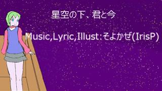 星空の下、君と今