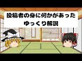 投稿者の身に何かがあったゆっくり解説
